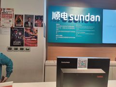 -顺电sundan(颐堤港店)