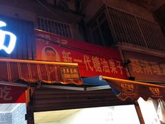 门面-邓记新一代糖油果子(四川煤管局供销公司职工宿舍店)