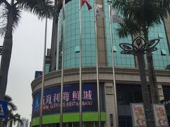 -新海利海鲜城·41年珠海老字号(夏湾店)