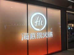 -海底捞火锅(凤凰广场店)