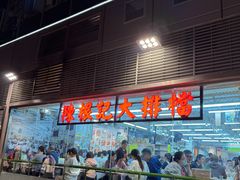 -陈根记大牌档