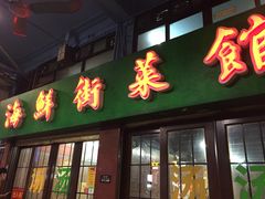 门面-海鲜街菜馆(海珠南路店)
