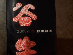 -谷牛日式烤肉(宝山U天地店)