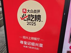 -寻宝记绍兴菜(状元店)