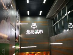 -盒马鲜生(红莲店)