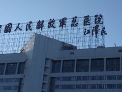 招牌-中国人民解放军总医院(301医院)