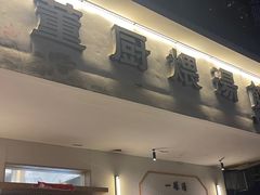 -董厨煨汤馆(车站路店)
