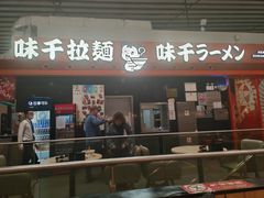 -味千拉面(首都机场T3店)