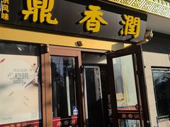 -鼎香润(德胜门内店)