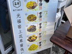 -苏州市吴中区光福窑上花果蜜饯厂