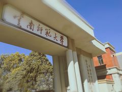 -云南师范大学(一二一西南联大校区)