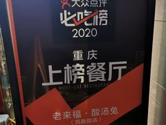 -老来福·非遗酸汤兔(凯旋路店)