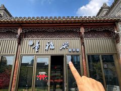 -童福兴·南京菜(老门东店)