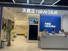 -天真蓝照相馆(五角场百联又一城店)