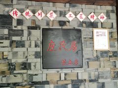 -庶民居中餐馆(花土店)