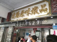 门面-達揚原味燉品(文明路店)