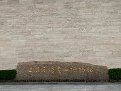 -上海崧泽遗址博物馆