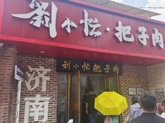 -刘小忙把子肉(北园大街总店)