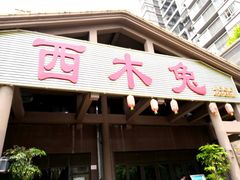 门面-西木兔(大圆祥店)