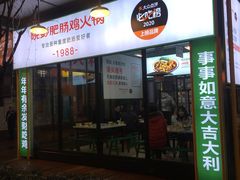 门面-晓彭肥肠鸡·泡椒鸡火锅(水木天地店)