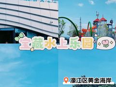 -汕头中海黄金海岸水上乐园