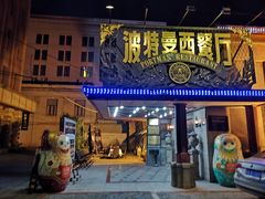 门面-波特曼西餐厅(南岗店)