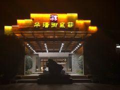 -深业半汤御泉庄温泉