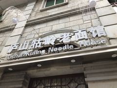 门面-庐山牯岭老面馆(牯岭街店)