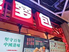 -港师傅·菠萝包(北京超极合生汇店)