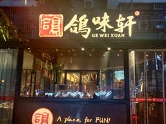 -鸽味轩·粤菜小馆(高楼门总店)