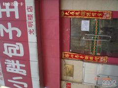 门脸-小胖包子王(光明楼店)