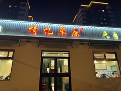 -情忆草原涮肉馆