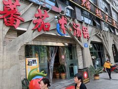 门面-蕃茄述·好汤自然来(江汉路店)