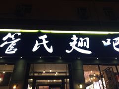 -管氏翅吧(广渠门店)