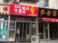 门面-鹍记特色牛杂面