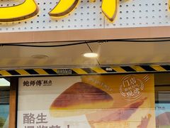-鲍师傅糕点(观前街店)