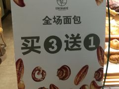 -安上烘焙 ENCHANTE(世纪汇店)