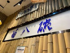 -苗八碗米线