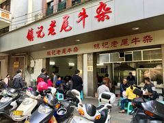 门面-潮镇老尾牛杂(环城西路店)