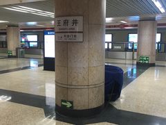 -王府井(地铁站)