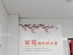 -百花传统甜品店(原址店)