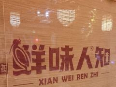 -汉·鲜味人知(陈家营店)