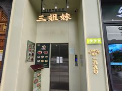 -三姐妹餐厅(曲江店)