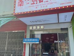 -南澳岛打卡果汁冰公司