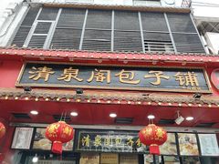-清泉阁包子铺(中山路店)