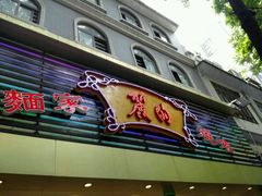 -丽的面家(多宝路店)