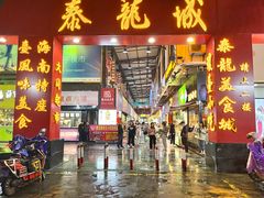门面-泰龙城小吃街