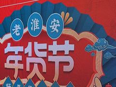-老淮安·淮安菜(淮阴区店)