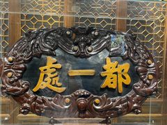 -都一处烧麦馆(前门店)