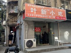 -叶新小吃店(来凤小区总店)